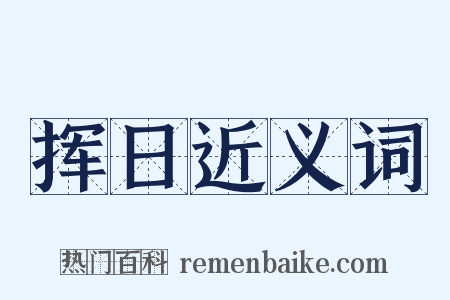 挥日近义词是什么意思的图片